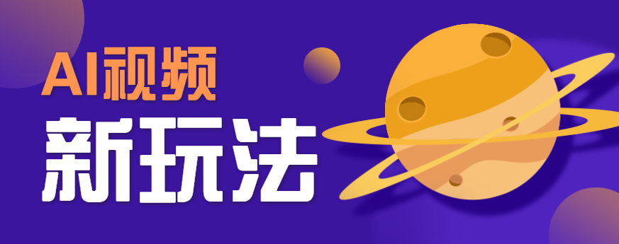 AI短视频新玩法,火爆全网的游戏人物替换电影人物搞怪短视频,轻松爆百万播放!-腾渊科技论坛