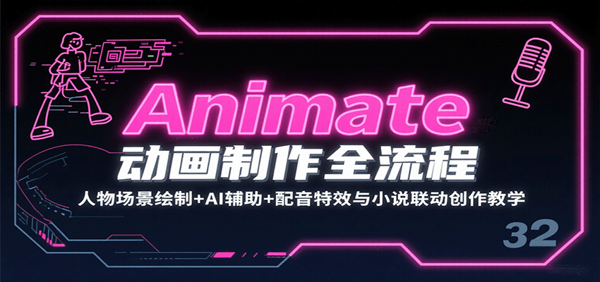 Animate动画制作全流程:人物场景绘制+AI辅助+配音特效与小说联动创作教学-腾渊科技论坛