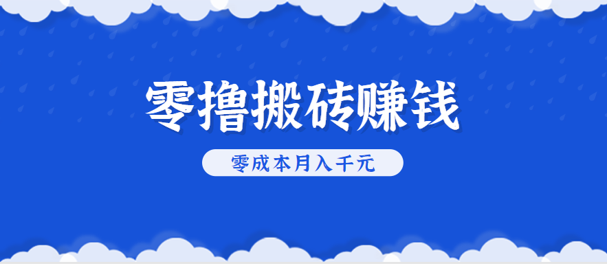 零撸搬砖,不用剪视频不用做直播,只需一部手机就能轻松月收入几千上万元-腾渊科技论坛
