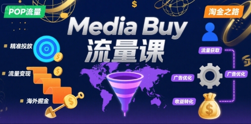 Media Buy之POP流量课，带你开启海外Media Buy淘金之路-腾渊科技论坛