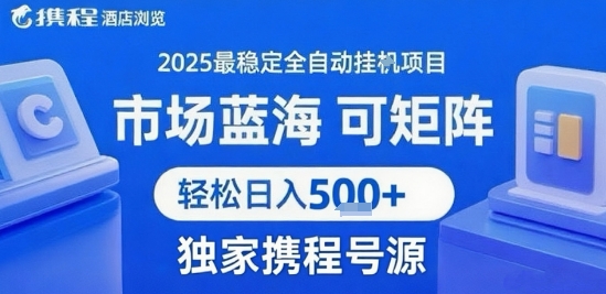 携程浏览全自动挂G项目，单账号每日收益30-40米 附号源可矩阵 轻松日入5张+【揭秘】-腾渊科技论坛