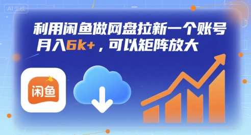 利用闲鱼做网盘拉新一个账号,月入6k+,可以矩阵放大-腾渊科技论坛