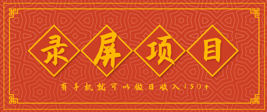 录屏项目,2.5/单,一小时可做10单左右,任务充足,可多开日赚150+,有手机就可以做!-腾渊科技论坛