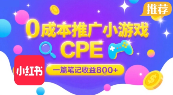 0成本小红书笔记推广小游戏CPE，一篇笔记收益8张+大厂稳定，抓紧冲!-腾渊科技论坛