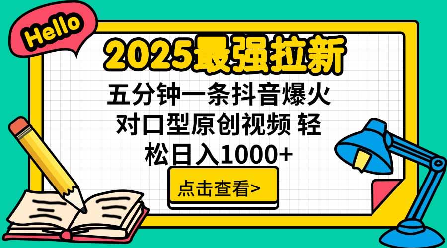 2025最强拉新,单用户下载5块佣金,5分钟一条抖音爆火原创对口型视频,...-腾渊科技论坛