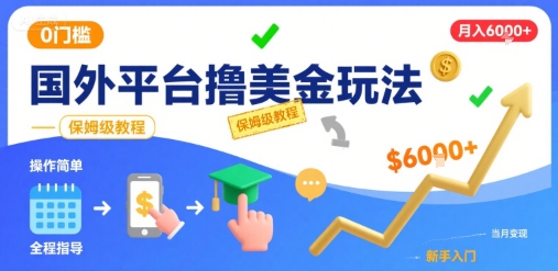 国外平台撸美金玩法，操作简单，0门槛，当月搞了6k+，保姆级教程【揭秘】-腾渊科技论坛