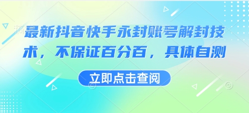 最新抖音快手永封账号解封技术，不保证百分百，具体自测-腾渊科技论坛