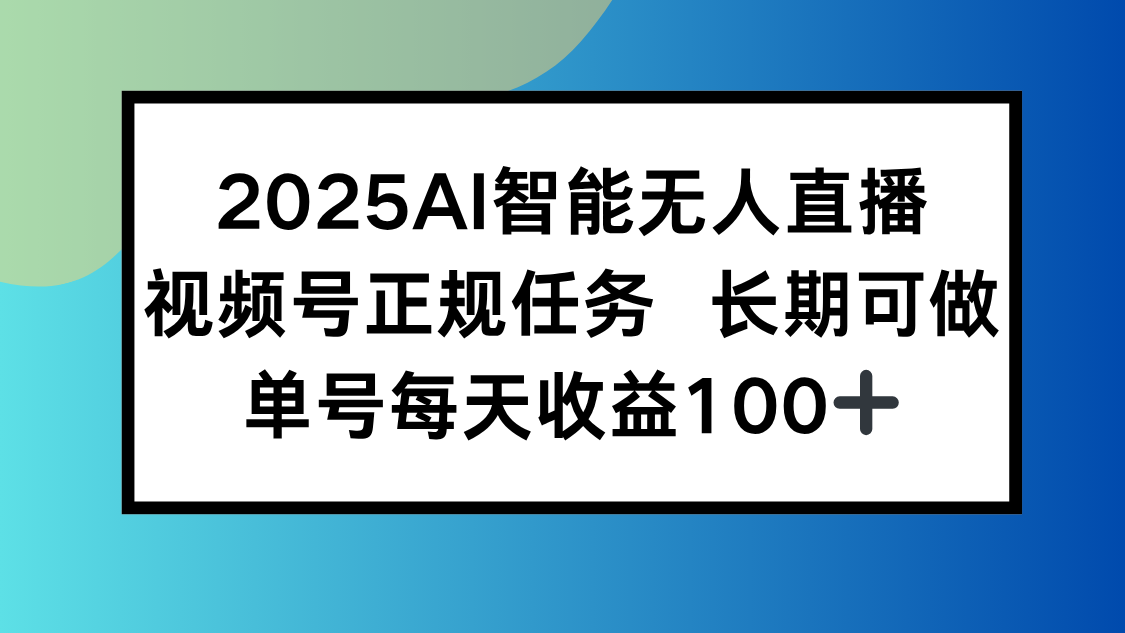 2025AI智能无人直播新玩法，视频号长期稳定任务，单日平均收益100+-腾渊科技论坛