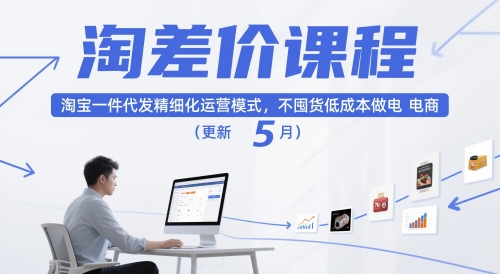 淘差价课程，淘宝一件代发精细化运营模式，不囤货低成本做电商(更新5月)-腾渊科技论坛