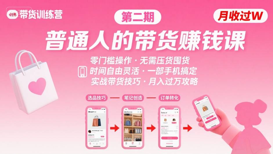 小红书带货第二期训练营，普通人月收过W的带货课，时间自由，零门槛无压货，一部手机即可操作-腾渊科技论坛