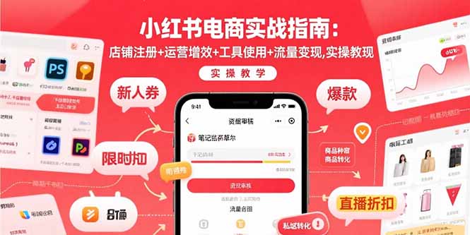 小红书电商实战指南:店铺注册+运营增效+工具使用+流量变现,实操教学-腾渊科技论坛