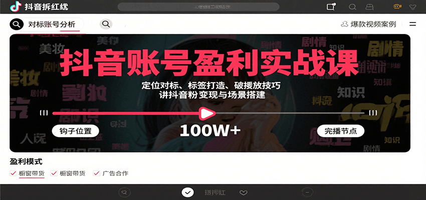 抖音账号盈利实战课，定位对标、标签打造、破播放技巧，讲涨粉变现与场景搭建-腾渊科技论坛