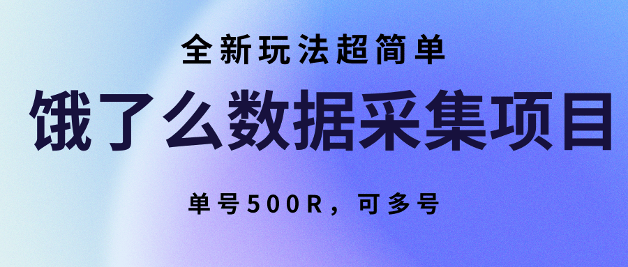 饿了么数据采集项目，全新玩法超简单，单号500R，可多号-腾渊科技论坛