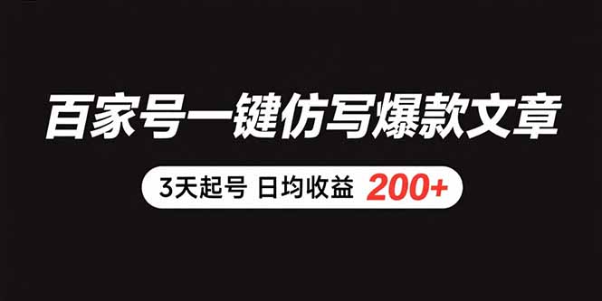 百家号一键仿写爆款文章 3天起号 日均收益200+-腾渊科技论坛