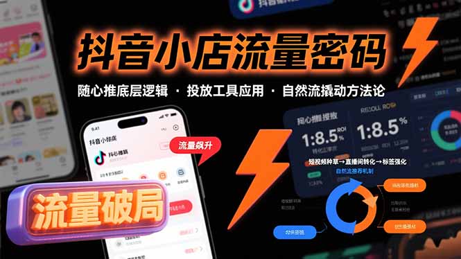 抖音小店流量密码，随心推底层逻辑，投放工具应用，自然流撬动核心方法论-腾渊科技论坛
