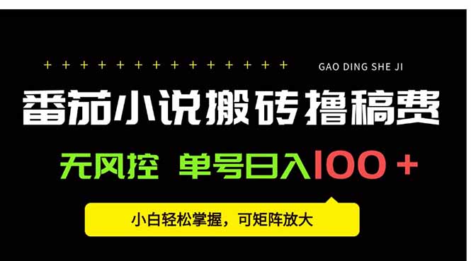 番茄小说创作人搬砖赚稿费，无风控单号日入100＋，小白轻松掌握，可矩…-腾渊科技论坛