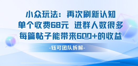 小众玩法再次刷新认知单个收费68米进群人数很多每篇帖子能带来6张的收益-腾渊科技论坛