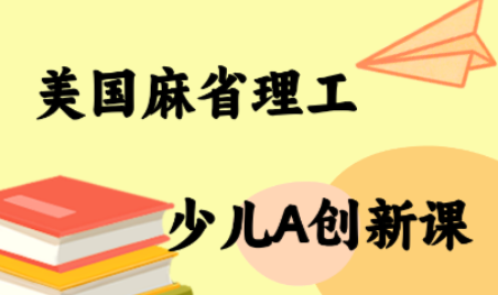MIT少儿AI创新课-腾渊科技论坛