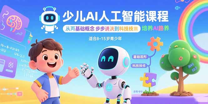 少儿AI人工智能课程:从基础概念逐步深入到核心技术 培养全面的AI素养-腾渊科技论坛