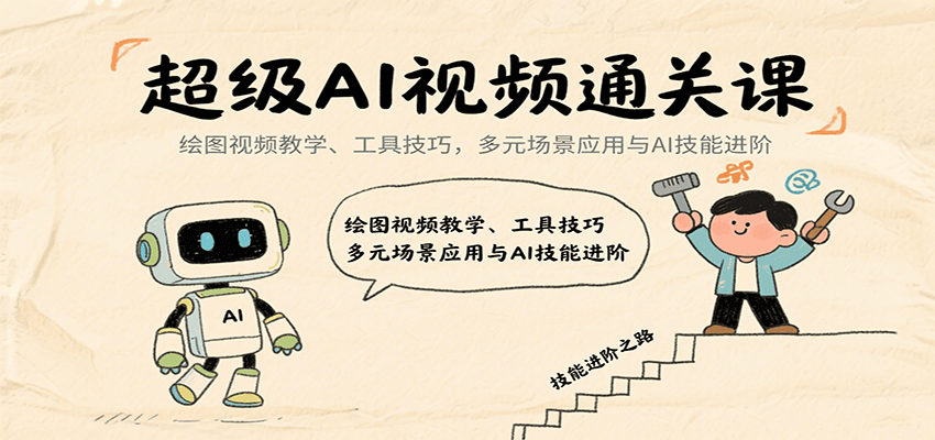 超级AI视频通关课：绘图视频教学、工具技巧，多元场景应用与AI技能进阶-腾渊科技论坛
