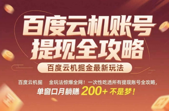 惊爆全网的百度云机掘金玩法，从提现账号到实操全攻略一次性吃透，单窗口月躺入 2张稳了【揭秘】-腾渊科技论坛