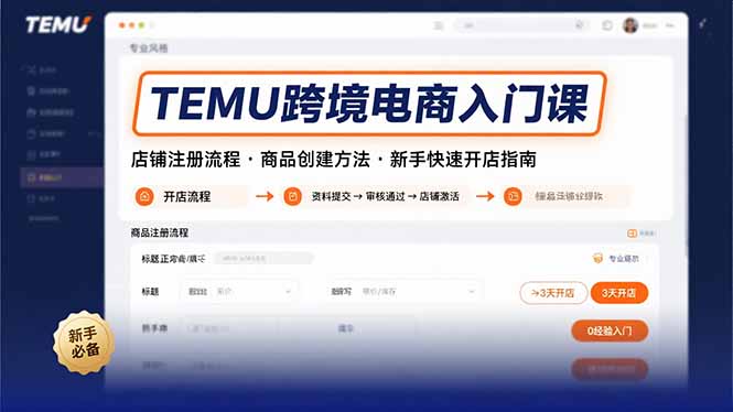 TEMU跨境电商入门课,店铺注册流程,商品创建方法,新手快速开店指南-腾渊科技论坛