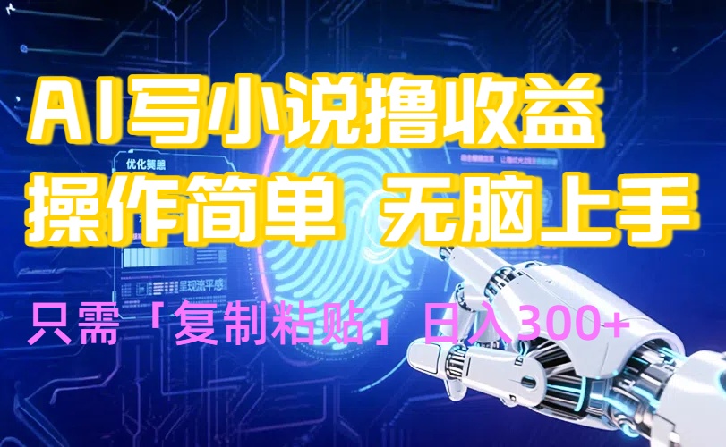 AI写小说爆火玩法，小白也能无脑操作，复制粘贴日入300+-腾渊科技论坛