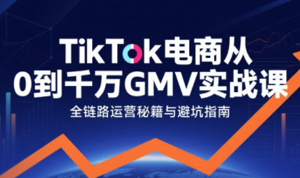 三千老师·TikTok电商从0到千万GMV实战课-腾渊科技论坛