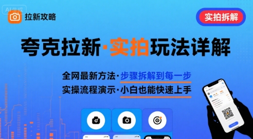 全网最新最细的夸克拉新实拍玩法，夸克搜索实拍详细拆解-腾渊科技论坛