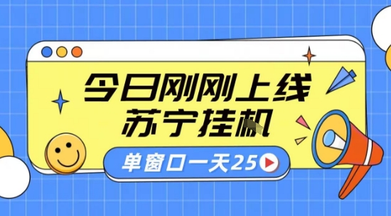 苏宁全自动采集挂G项目 稳定可批量 单窗口收益30+ 附教程【揭秘】-腾渊科技论坛