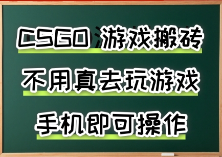 游戏搬砖，手机可做，不用电脑，最快当天见收益3张+，副业创业网创兼职【揭秘】-腾渊科技论坛