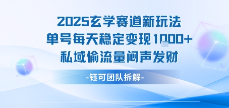 2025玄学赛道新玩法单号每天稳定变现1k+私域偷流量闷声发财-腾渊科技论坛