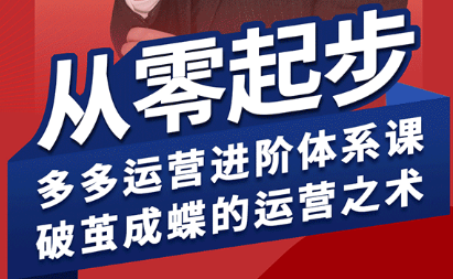 海神·拼多多运营进阶系统课(更新8月)-腾渊科技论坛