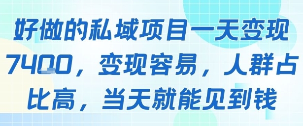 好做的私域项目一天变现1k+，变现容易，人群占比高，当天就能见到钱-腾渊科技论坛