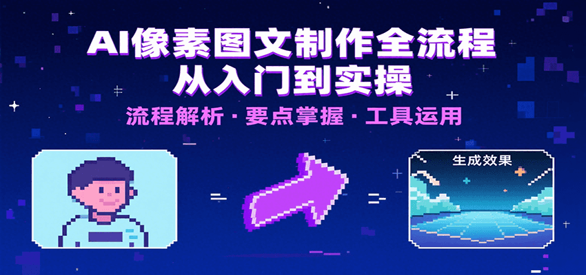 AI像素图文制作全流程:内容要点、文案选择及所用工具,助你快速入局-腾渊科技论坛