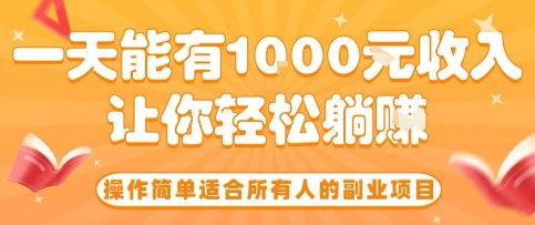 操作简单适合所有人的副业项目,一天能有10张收入,让你轻松“躺賺”【揭秘】-腾渊科技论坛
