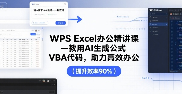 WPS Excel办公精讲课，教用 AI 生成公式，VBA 代码，助力高效办公-腾渊科技论坛