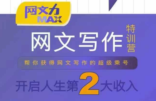 网文力Max 网文写作课，10节干货理论结合案例，开启第二收入-腾渊科技论坛