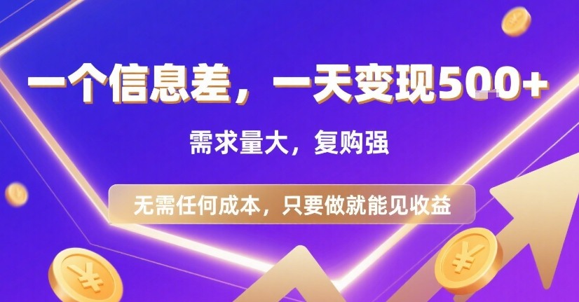 一个信息差，一天变现5张+，需求量大，复购强，无需任何成本，只要做就能见收益【揭秘】-腾渊科技论坛