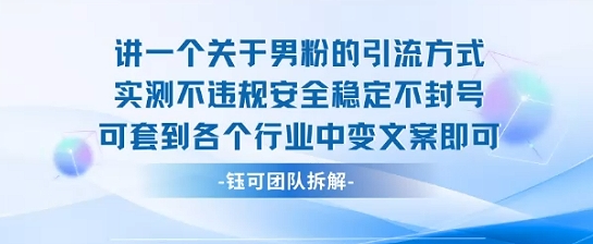 2025关于男粉的引流方式实测不违规安全稳定不封号可套到各个行业中变文案即可-腾渊科技论坛