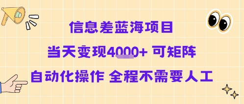 信息差蓝海项目当天变现多张 可矩阵自动化操作 全程不需要人工-腾渊科技论坛