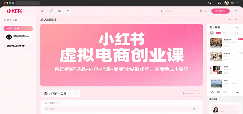 小红书虚拟电商创业课,系统拆解选品-内容-流量-变现,实现零成本变现-腾渊科技论坛