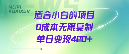 适合小白的项目0成本无限复制单日变现4张+-腾渊科技论坛