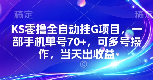 KS零撸全自动挂G项目，一部手机单号70+，可多号操作，当天出收益【揭秘】-腾渊科技论坛