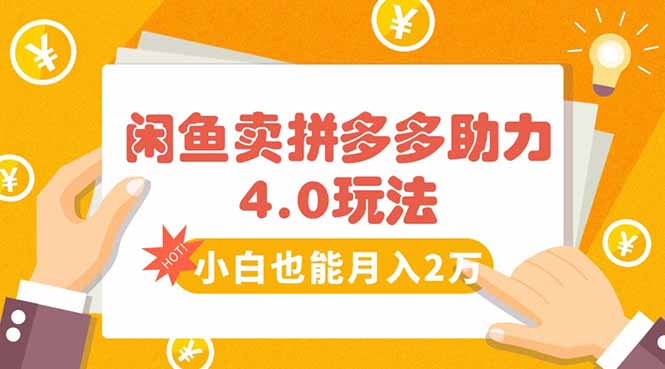 闲鱼卖拼多多助力项目4.0玩法,蓝海市场小白也能日入1000-腾渊科技论坛