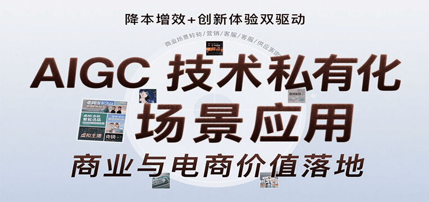 AIGC技术私有化场景应用,内容创作/视觉设计/私有化部署/商业应用/电商运营等-腾渊科技论坛