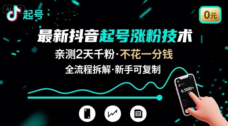 最新抖音起号涨粉技术，亲测2天千粉，不花一分钱，全流程拆解-腾渊科技论坛