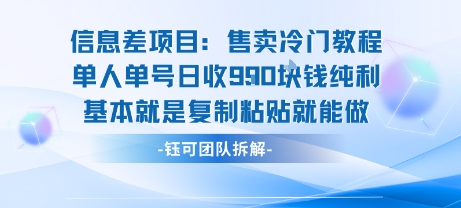 信息差项目：售卖冷门教程单人单号日收9张纯利基本就是复制粘贴就能做-腾渊科技论坛