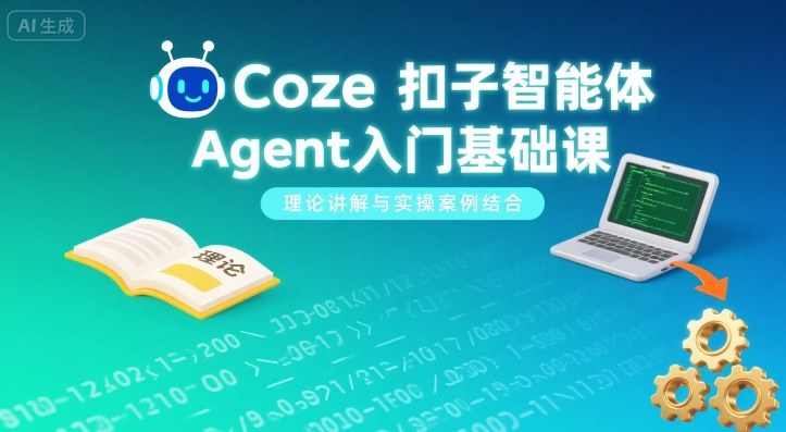 Coze扣子智能体Agent入门基础课,理论讲解与实操案例结合-腾渊科技论坛