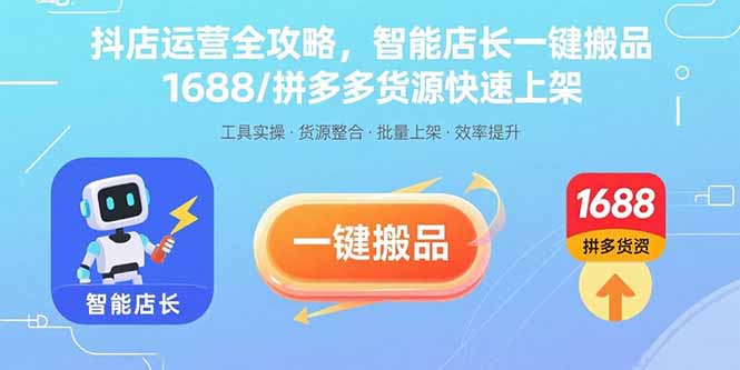 抖店运营全攻略,智能店长一键搬品,1688/拼多多货源快速上架-腾渊科技论坛